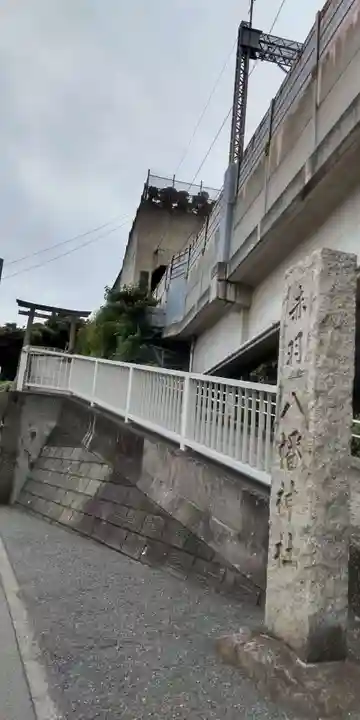 赤羽八幡神社(東京都)