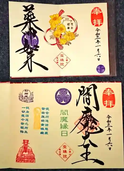 増上寺塔頭 三縁山 宝珠院の御朱印