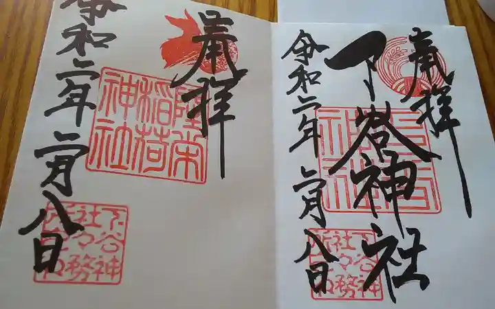 下谷神社の御朱印