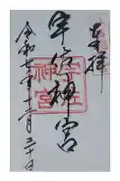 宇佐神宮の御朱印