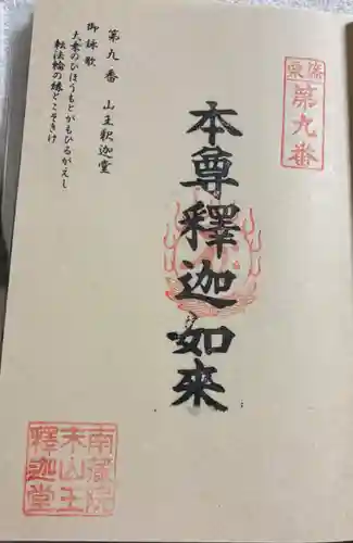 山王釈迦堂篠栗四国霊場第九番札所の御朱印
