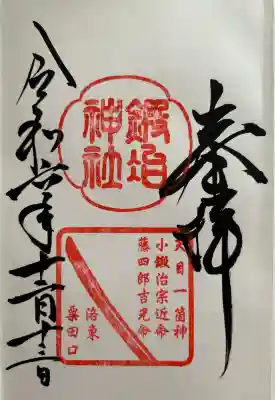 鍛冶神社(京都府)