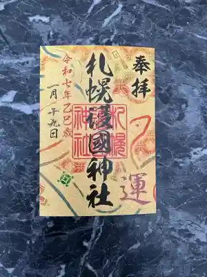 星置神社(北海道)