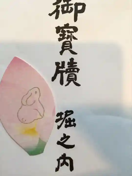 妙法寺の御朱印