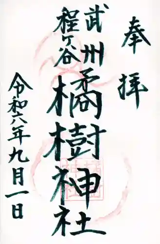 橘樹神社の御朱印