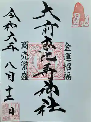 大前恵比寿神社(栃木県)