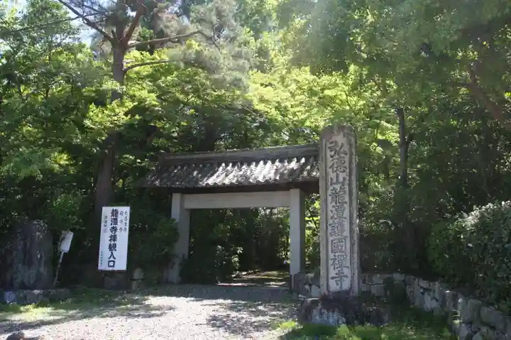 龍潭寺(滋賀県)