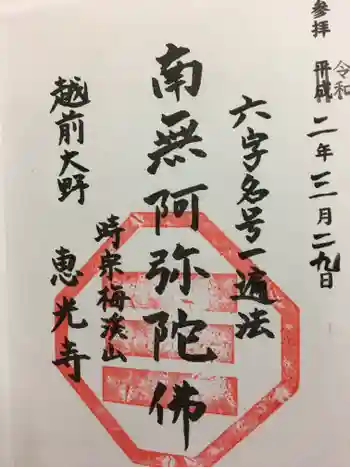 恵光寺の御朱印 2020年03月