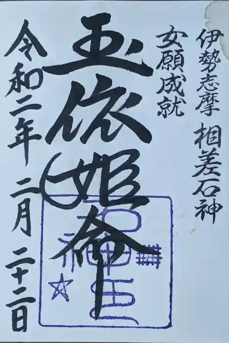 神明神社（相差町）の御朱印