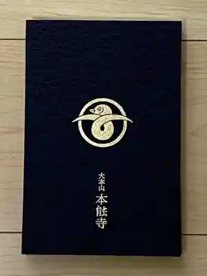 本能寺の御朱印