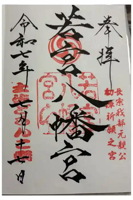若宮八幡宮の御朱印