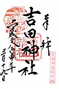 吉田神社の御朱印