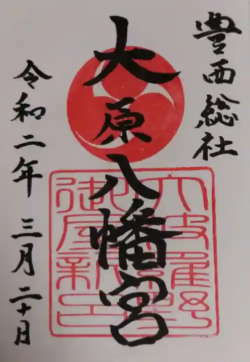 大原八幡宮の御朱印