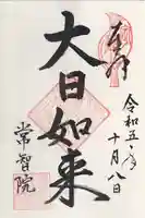 常智院(長野県)