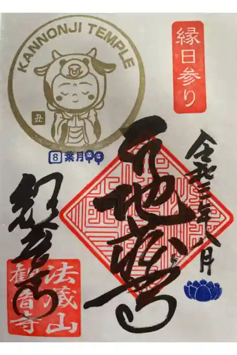 観音寺の御朱印