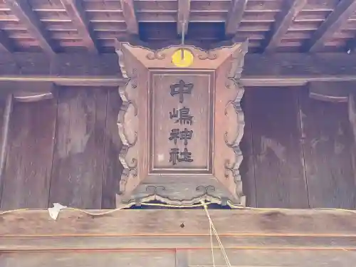 中嶋神社の{uncategorized: "未分類", other: "その他", undefined: "問題あり", building: "その他建物", grave: "お墓", sacred_gate: "鳥居", guardian: "狛犬", statue: "像", buddha: "仏像", history: "歴史", nature: "自然", garden: "庭園", animal: "動物", pagoda: "塔", temizu: "手水舎", mountain_gate: "山門・神門", sanctuary: "本殿・本堂", subordinate: "末社・摂社", art: "芸術", scenery: "景色", jizo: "地蔵", ema: "絵馬", goshuin: "御朱印", omikuji: "おみくじ", items: "授与品その他", amulet: "お守り", goshuincho: "御朱印帳", eats: "食事", festival: "お祭り", votive_dance: "神楽", shichigosan: "七五三参", wedding: "結婚式", experience: "体験その他", initially: "初詣", around: "周辺", anti_infection: "感染症対策"}