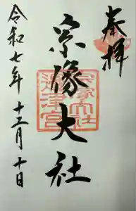 宗像大社の御朱印