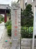 浄正寺(東京都)