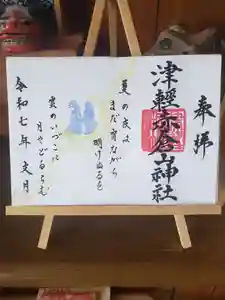 津軽赤倉山神社の御朱印 2025年07月01日(火)〜(2025年06月24日(火) 14時18分07秒投稿)