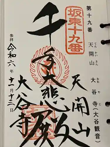 大谷寺(栃木県)