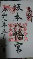 坂本八幡宮の御朱印
