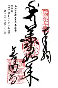 善通寺の御朱印