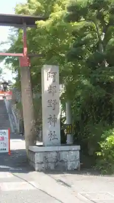阿部野神社のその他建物