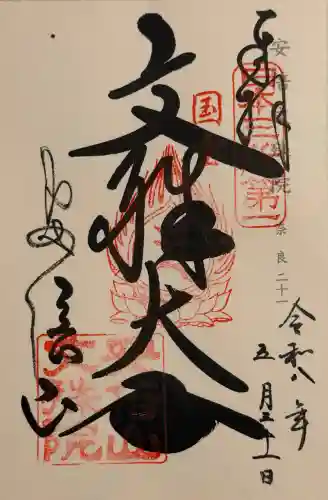 安倍文殊院 の御朱印