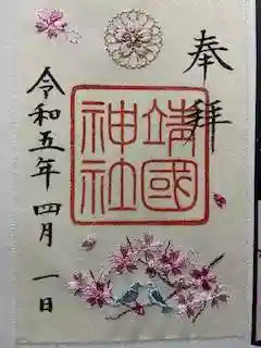 靖國神社の御朱印