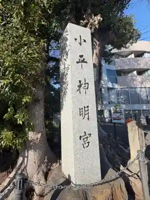 小平神明宮の{uncategorized: "未分類", other: "その他", undefined: "問題あり", building: "その他建物", grave: "お墓", sacred_gate: "鳥居", guardian: "狛犬", statue: "像", buddha: "仏像", history: "歴史", nature: "自然", garden: "庭園", animal: "動物", pagoda: "塔", temizu: "手水舎", mountain_gate: "山門・神門", sanctuary: "本殿・本堂", subordinate: "末社・摂社", art: "芸術", scenery: "景色", jizo: "地蔵", ema: "絵馬", goshuin: "御朱印", omikuji: "おみくじ", items: "授与品その他", amulet: "お守り", goshuincho: "御朱印帳", eats: "食事", festival: "お祭り", votive_dance: "神楽", shichigosan: "七五三参", wedding: "結婚式", experience: "体験その他", initially: "初詣", around: "周辺", anti_infection: "感染症対策"}