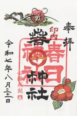 春日神社の御朱印