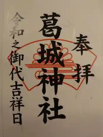 葛城神社の御朱印 2024年11月