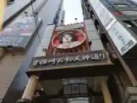 露天神社(お初天神)(大阪府)