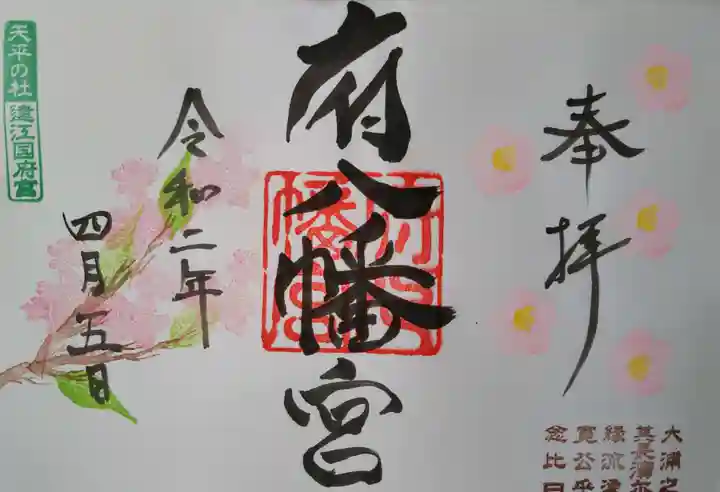 府八幡宮の御朱印