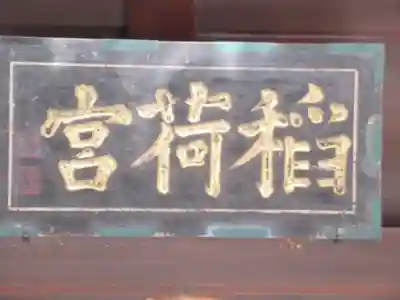 吹上稲荷神社(東京都)