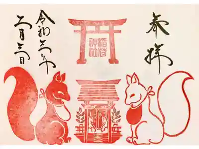 末社の稲荷神社の初午御朱印