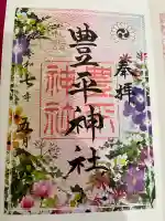 豊平神社(北海道)