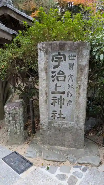 宇治上神社のその他建物