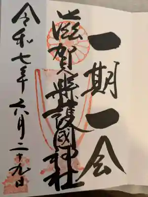 滋賀県護国神社(滋賀県)