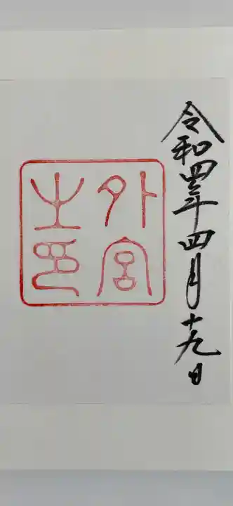 伊勢神宮外宮(豊受大神宮)の御朱印