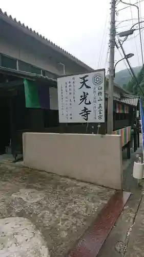 天光寺(東京都)