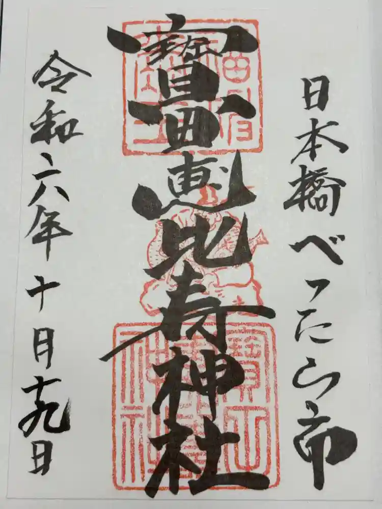 寳田恵比寿神社の御朱印