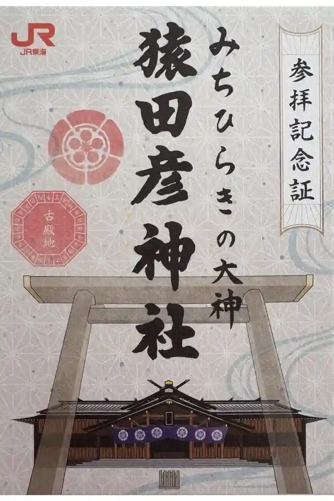 猿田彦神社の御朱印