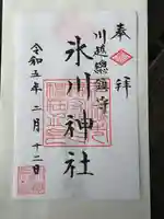 川越氷川神社の御朱印