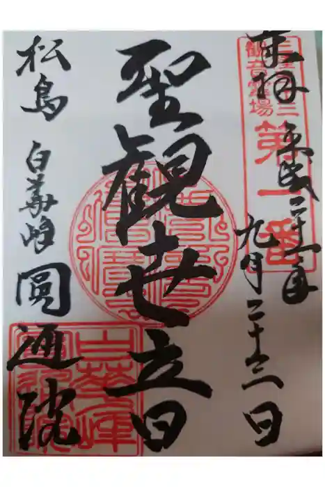 円通院の御朱印