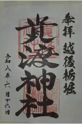 貴渡神社の御朱印