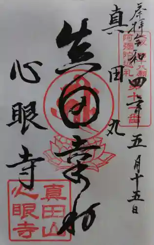 心眼寺の御朱印
