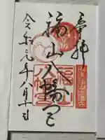 福山八幡宮の御朱印