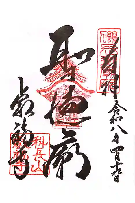 叡福寺の御朱印