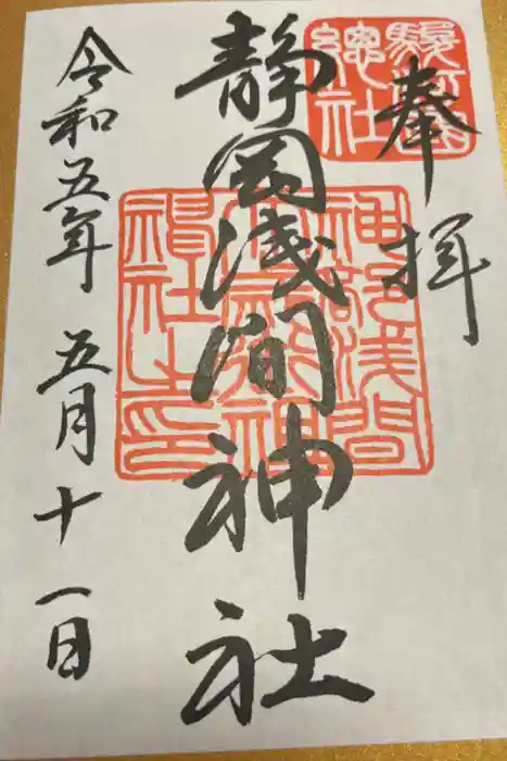 静岡浅間神社の御朱印
